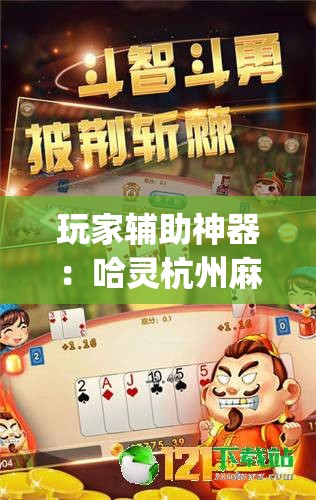 玩家辅助神器：哈灵杭州麻将必胜规律”(免费)开挂辅助教学(最新辅助开挂教程)