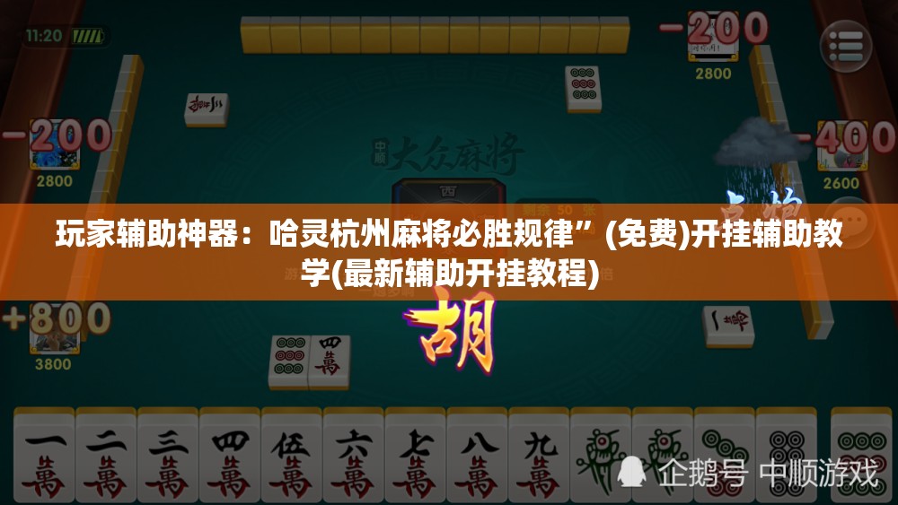 玩家辅助神器：哈灵杭州麻将必胜规律”(免费)开挂辅助教学(最新辅助开挂教程)
