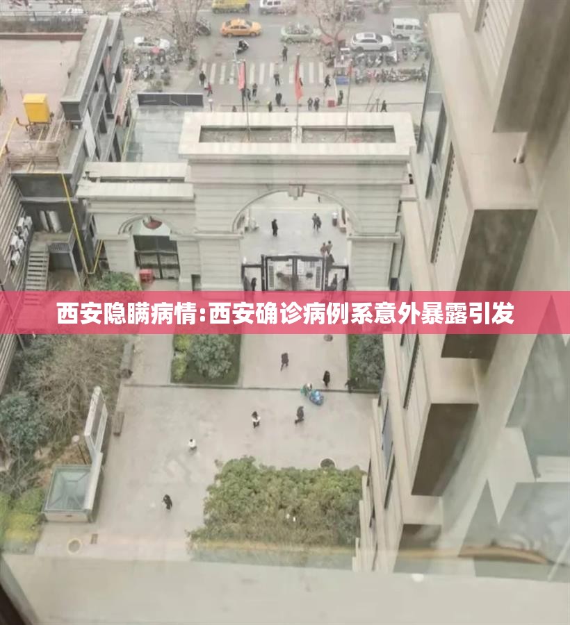 西安隐瞒病情:西安确诊病例系意外暴露引发