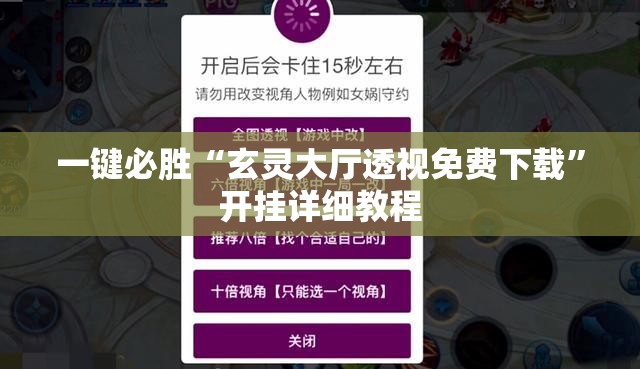 一键必胜“玄灵大厅透视免费下载”开挂详细教程