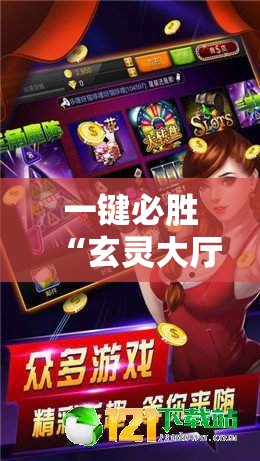 一键必胜“玄灵大厅透视免费下载”开挂详细教程