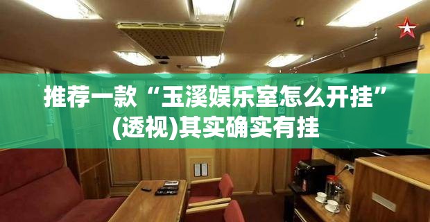 推荐一款“玉溪娱乐室怎么开挂”(透视)其实确实有挂