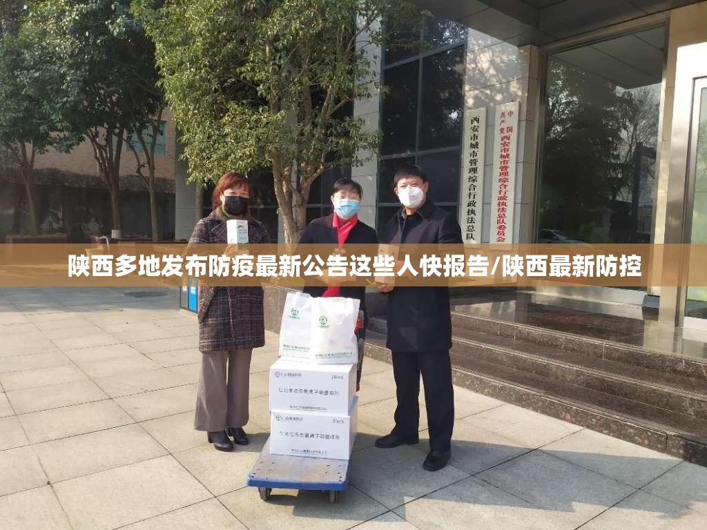 陕西多地发布防疫最新公告这些人快报告/陕西最新防控