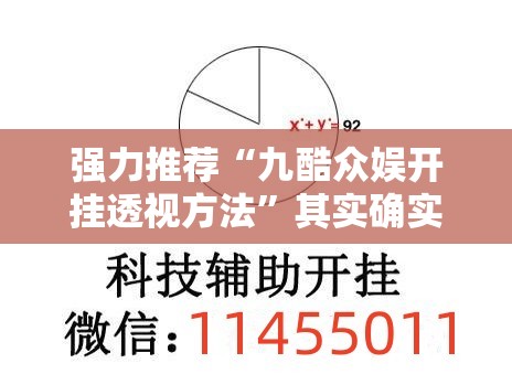 强力推荐“九酷众娱开挂透视方法”其实确实有挂