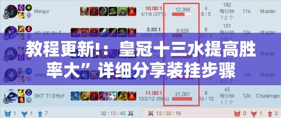 教程更新!：皇冠十三水提高胜率大”详细分享装挂步骤