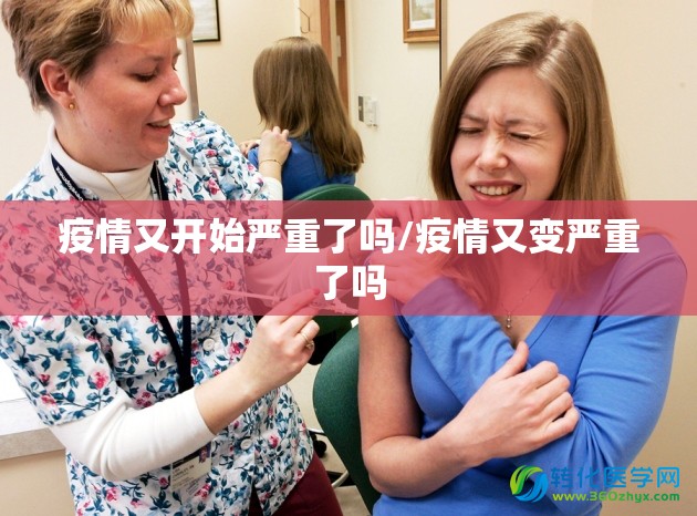 疫情又开始严重了吗/疫情又变严重了吗