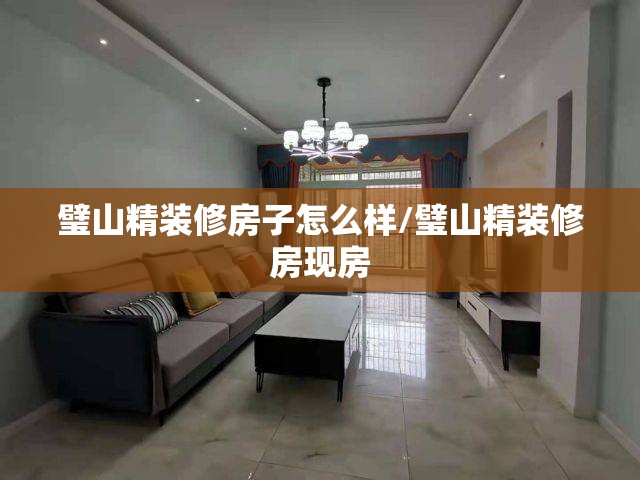 璧山精装修房子怎么样/璧山精装修房现房