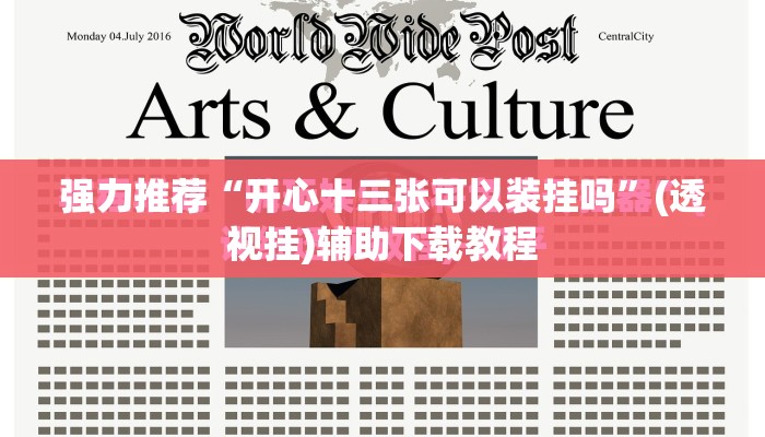 强力推荐“开心十三张可以装挂吗”(透视挂)辅助下载教程