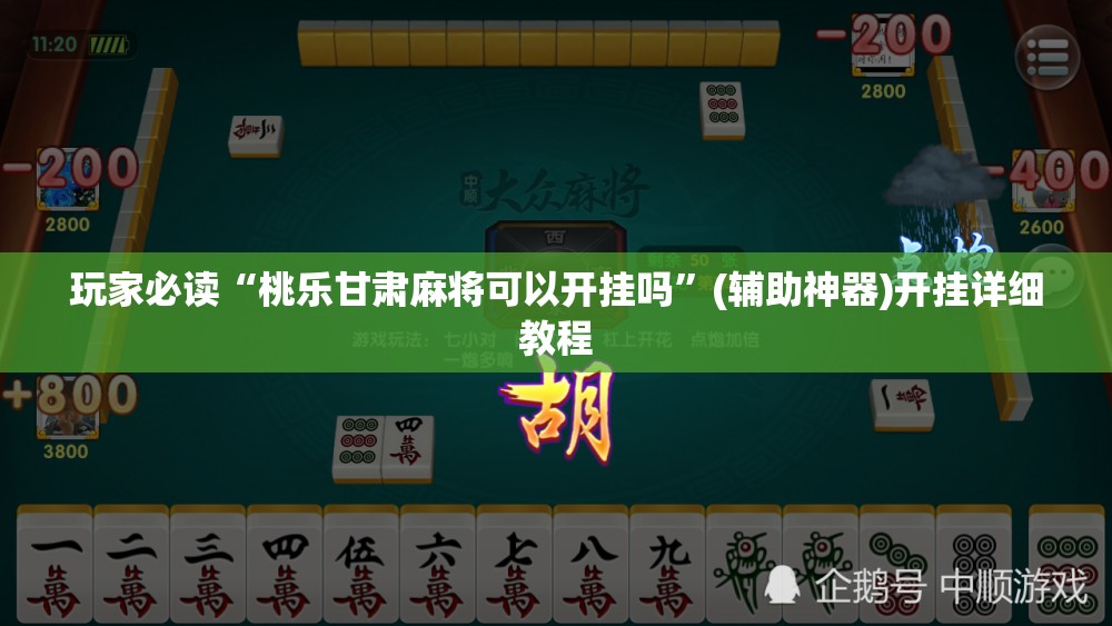 玩家必读“桃乐甘肃麻将可以开挂吗”(辅助神器)开挂详细教程
