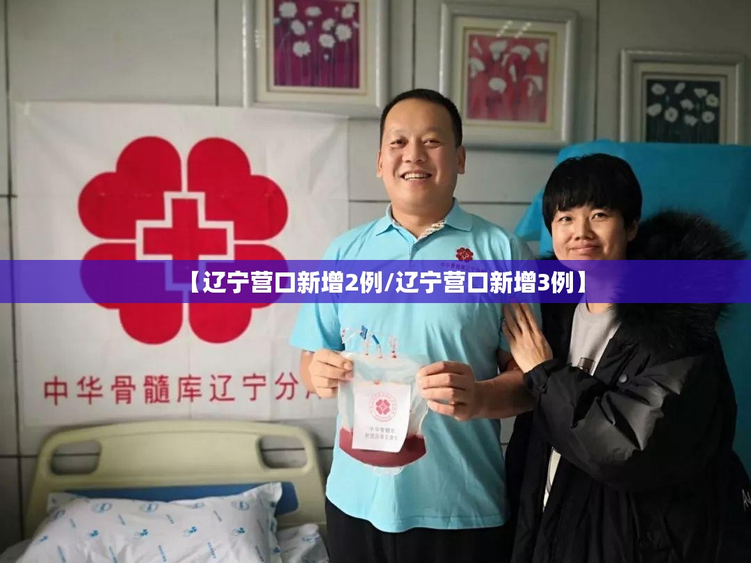 【辽宁营口新增2例/辽宁营口新增3例】