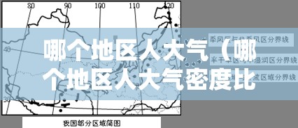 哪个地区人大气（哪个地区人大气密度比较高）