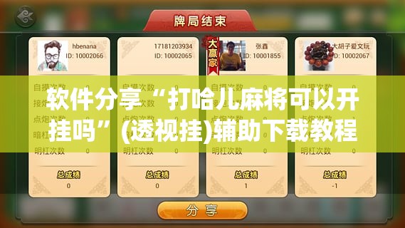 软件分享“打哈儿麻将可以开挂吗	”(透视挂)辅助下载教程