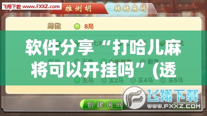 软件分享“打哈儿麻将可以开挂吗”(透视挂)辅助下载教程