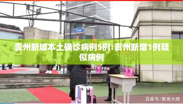 贵州新增本土确诊病例5例:贵州新增1例疑似病例