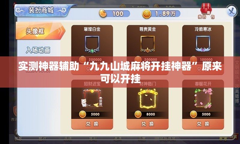 实测神器辅助“九九山城麻将开挂神器”原来可以开挂