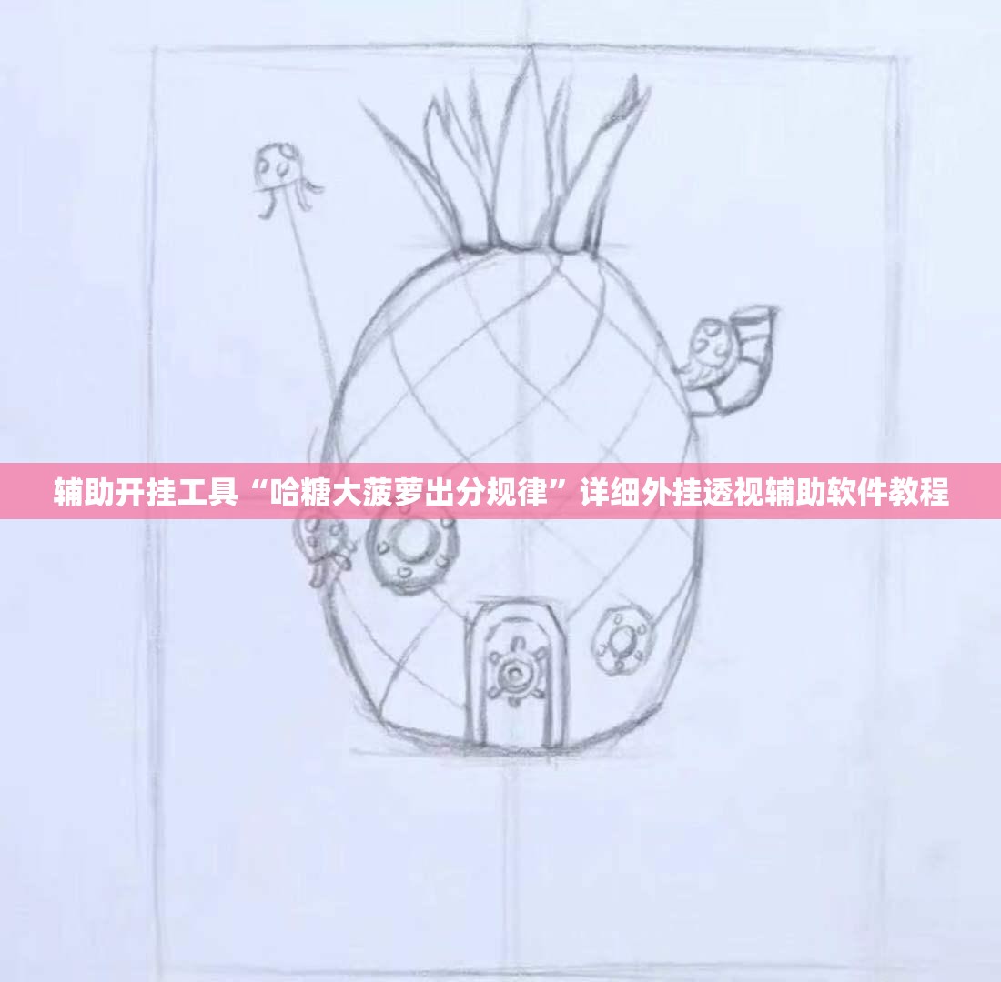 辅助开挂工具“哈糖大菠萝出分规律”详细外挂透视辅助软件教程