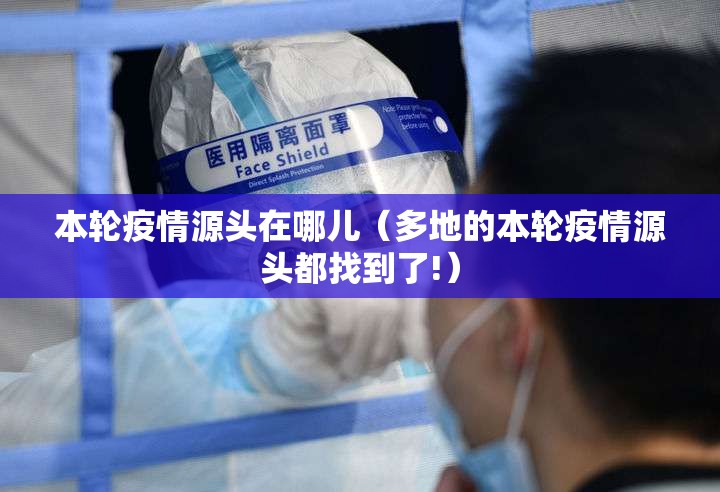 本轮疫情源头在哪儿（多地的本轮疫情源头都找到了!）