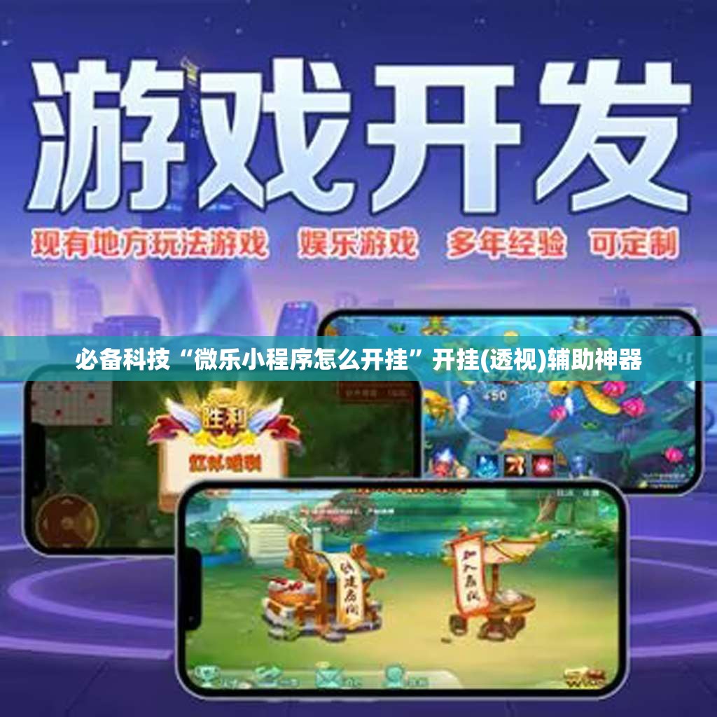 必备科技“微乐小程序怎么开挂”开挂(透视)辅助神器