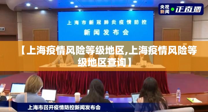 【上海疫情风险等级地区,上海疫情风险等级地区查询】
