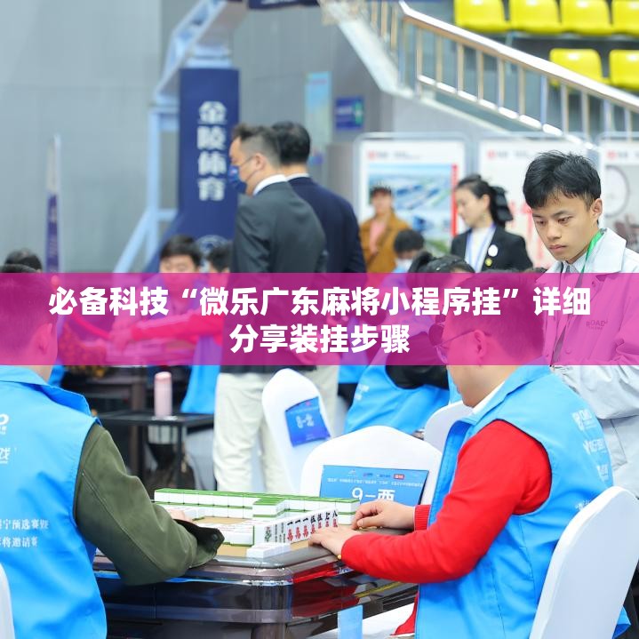 必备科技“微乐广东麻将小程序挂”详细分享装挂步骤