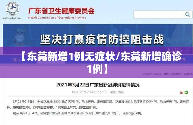 【东莞新增1例无症状/东莞新增确诊1例】