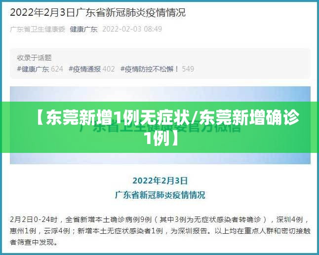 【东莞新增1例无症状/东莞新增确诊1例】