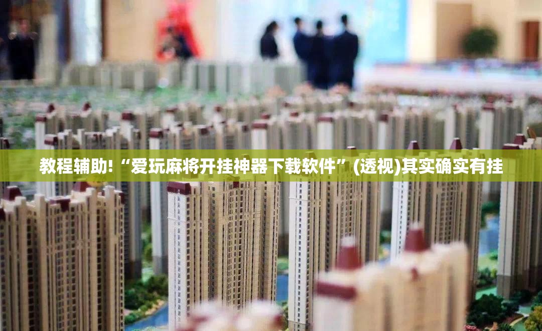 教程辅助!“爱玩麻将开挂神器下载软件”(透视)其实确实有挂
