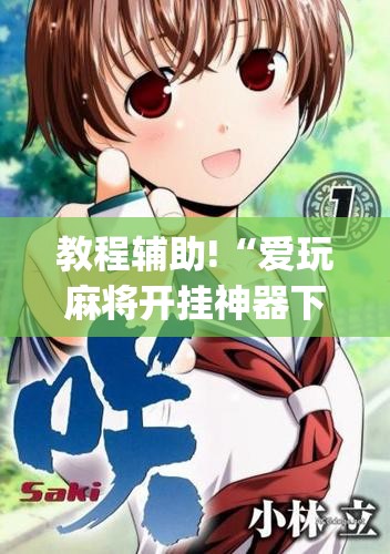 教程辅助!“爱玩麻将开挂神器下载软件	”(透视)其实确实有挂