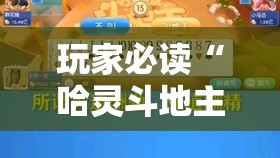 玩家必读“哈灵斗地主记牌器可以购买吗”原来可以开挂