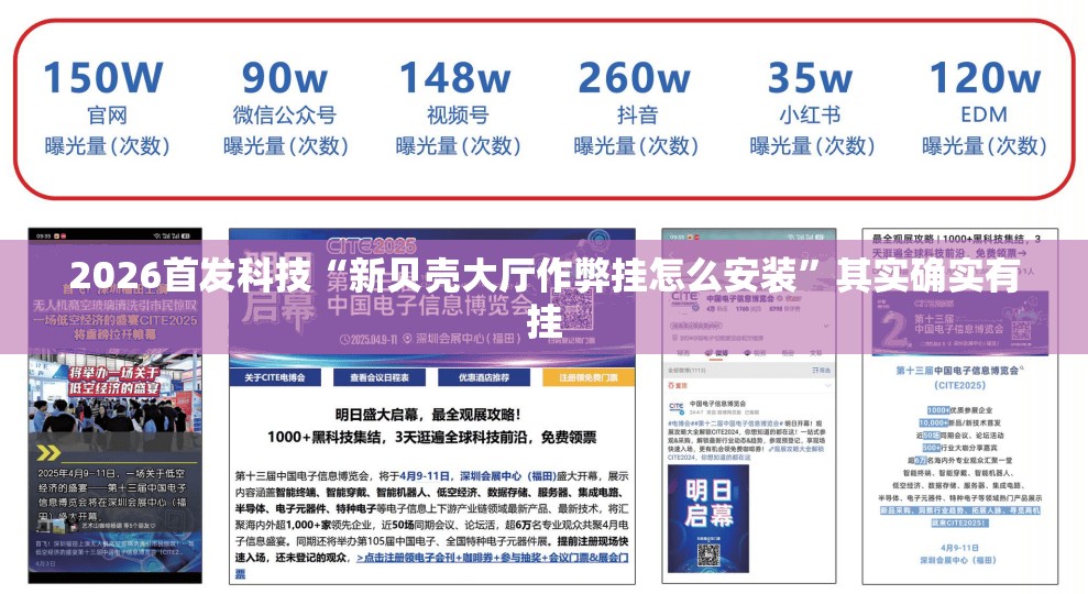 2026首发科技“新贝壳大厅作弊挂怎么安装”其实确实有挂