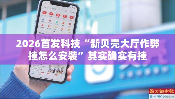 2026首发科技“新贝壳大厅作弊挂怎么安装	”其实确实有挂