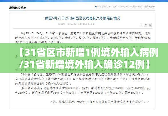 【31省区市新增1例境外输入病例/31省新增境外输入确诊12例】