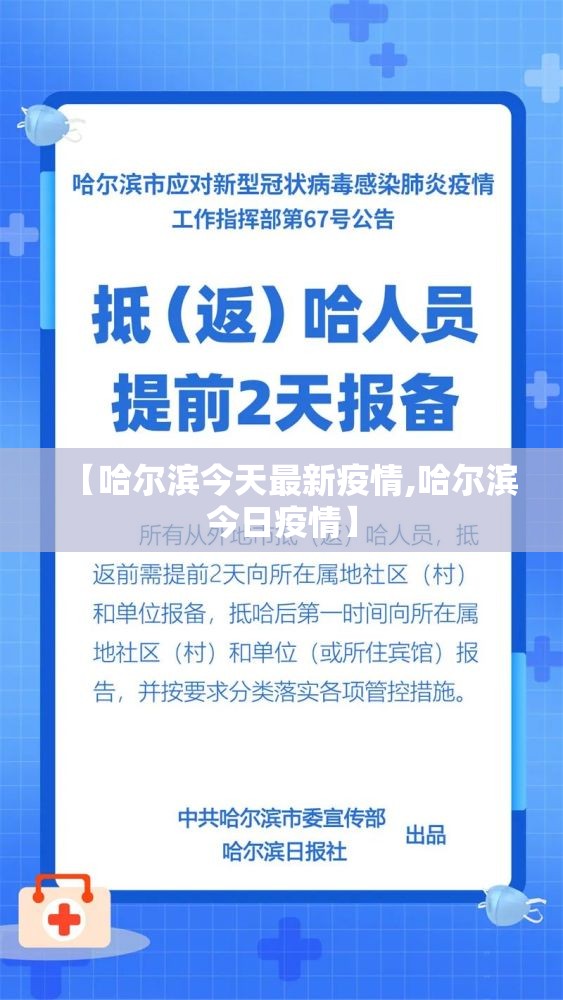 【哈尔滨今天最新疫情,哈尔滨今日疫情】