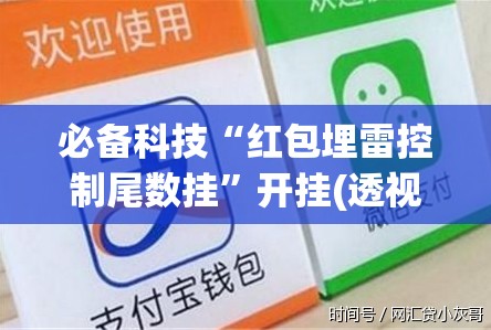 必备科技“红包埋雷控制尾数挂”开挂(透视)辅助神器