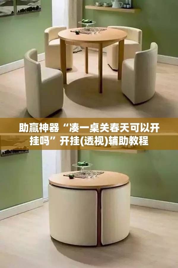 助赢神器“凑一桌关春天可以开挂吗”开挂(透视)辅助教程