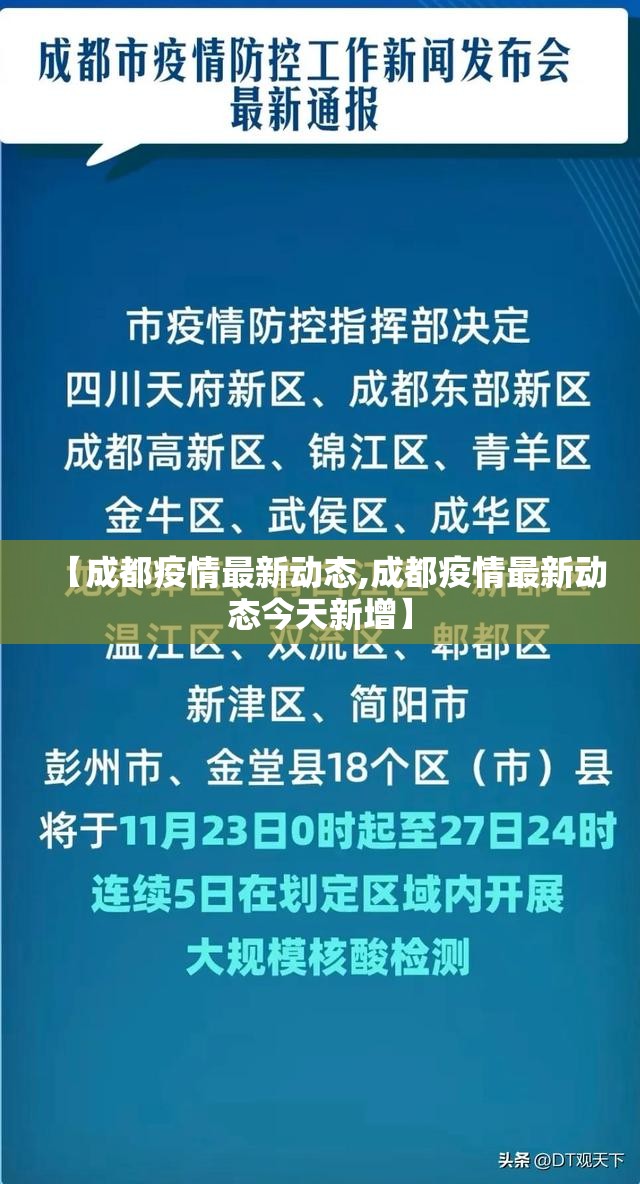 【成都疫情最新动态,成都疫情最新动态今天新增】