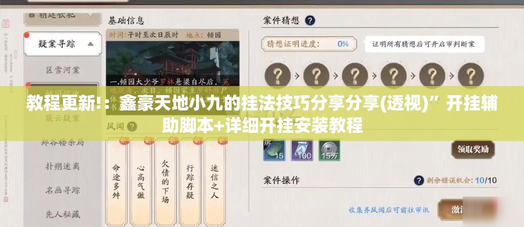 教程更新!：鑫豪天地小九的挂法技巧分享分享(透视)”开挂辅助脚本+详细开挂安装教程