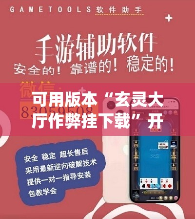 可用版本“玄灵大厅作弊挂下载”开挂(透视)辅助神器