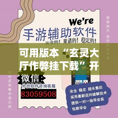 可用版本“玄灵大厅作弊挂下载”开挂(透视)辅助神器