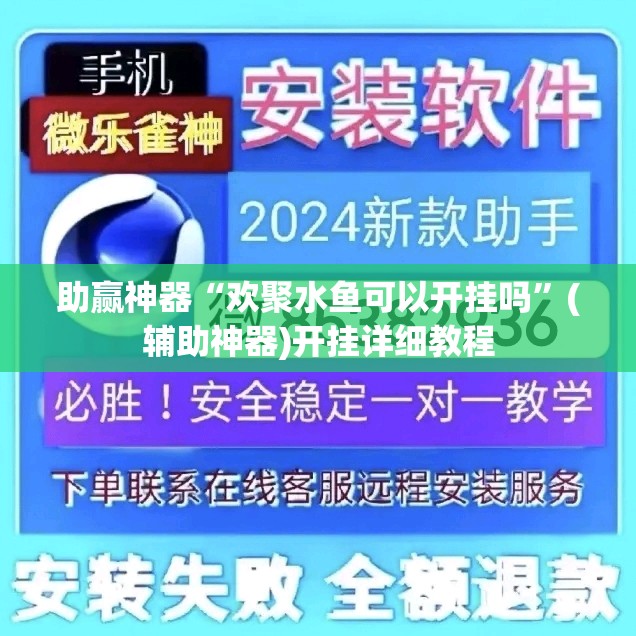 助赢神器“欢聚水鱼可以开挂吗”(辅助神器)开挂详细教程