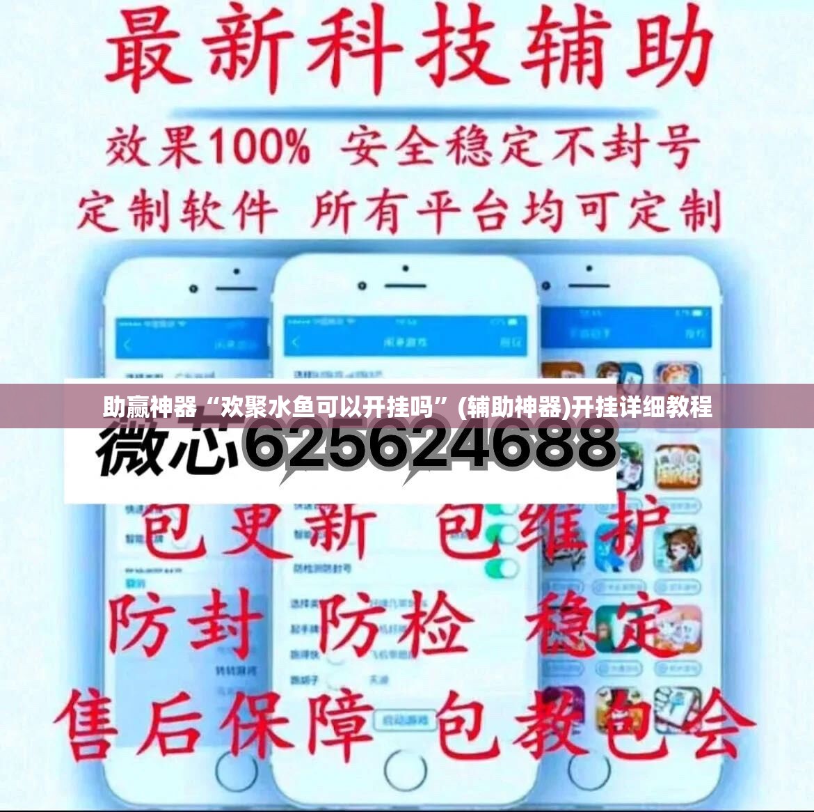 助赢神器“欢聚水鱼可以开挂吗	”(辅助神器)开挂详细教程