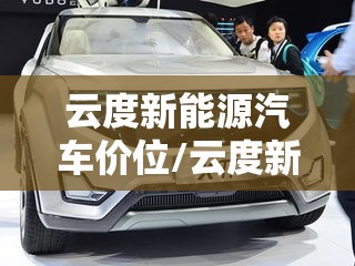 云度新能源汽车价位/云度新能源汽车最新销量 云度新能源汽车价位/云度新能源汽车最新销量