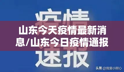 山东今天疫情最新消息/山东今日疫情通报最新 山东今天疫情最新消息/山东今日疫情通报最新