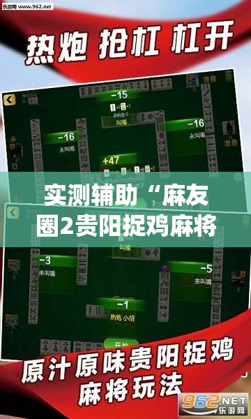 实测辅助“麻友圈2贵阳捉鸡麻将有开挂的吗(透视)”开挂辅助脚本+详细开挂安装教程