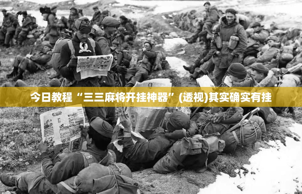 今日教程“三三麻将开挂神器”(透视)其实确实有挂