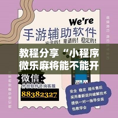 教程分享“小程序微乐麻将能不能开挂	”详细分享装挂步骤