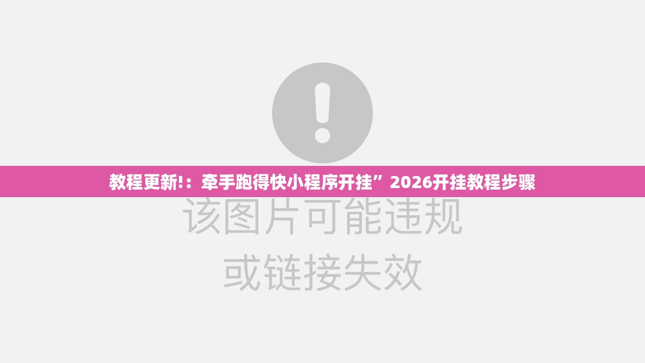 教程更新!：牵手跑得快小程序开挂”2026开挂教程步骤