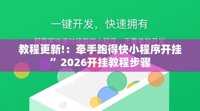 教程更新!：牵手跑得快小程序开挂	”2026开挂教程步骤