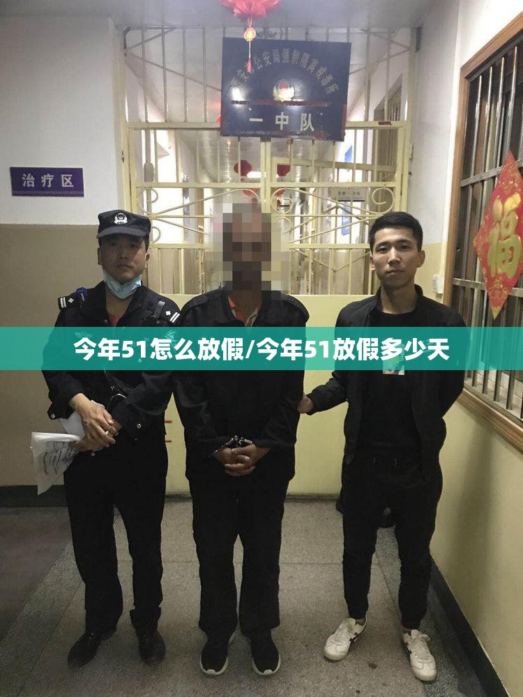 今年51怎么放假/今年51放假多少天