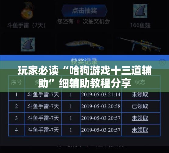 玩家必读“哈狗游戏十三道辅助	”细辅助教程分享